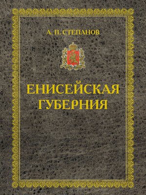 cover image of Енисейская губерния. Части I-II